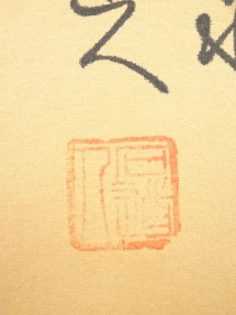 道具 ] - 道具 石道人筆 山水 肉筆絹本掛軸 | ネットショップ圭